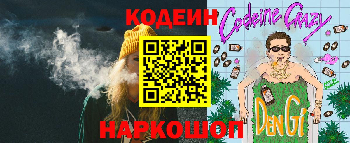 Codein Purple Drank Щёлково